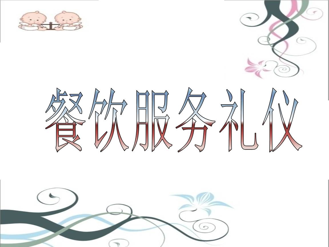 餐飲服務(wù)禮儀 從專業(yè)服務(wù)到卓越體驗(yàn)